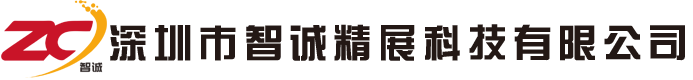 深圳市智诚精展科技有限公司