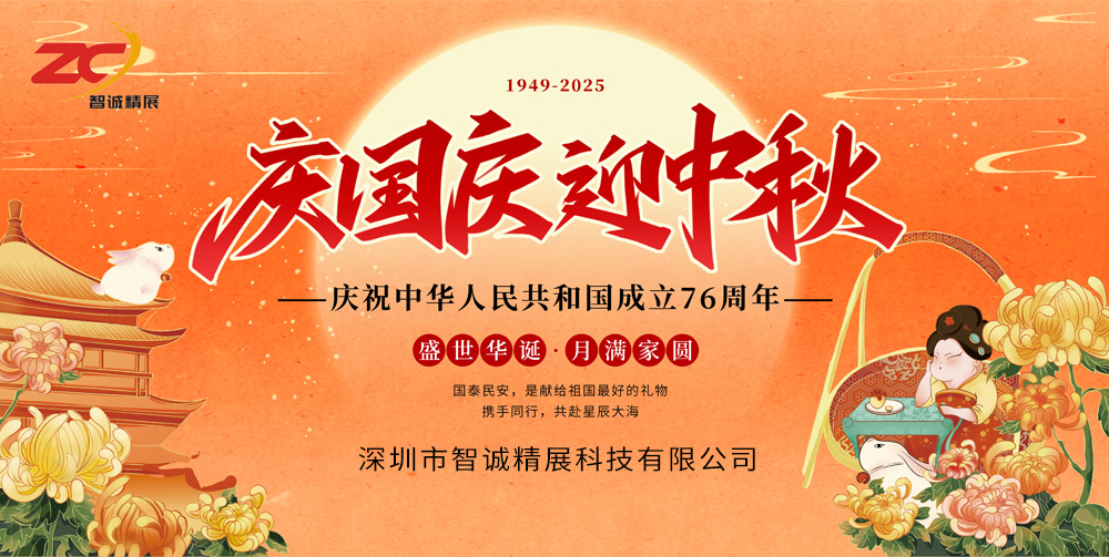 月满人间照，旗扬九州红！庆国庆迎中秋-智诚精展2025国庆放假知晓.(图1)