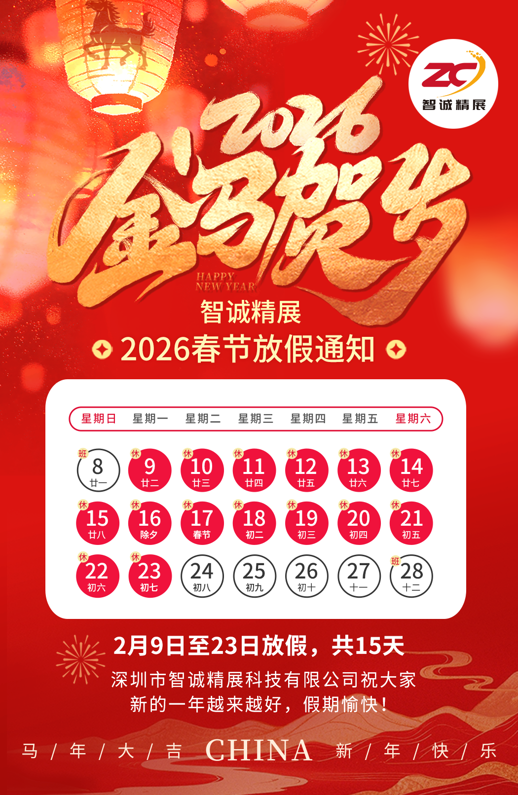 智诚精展2026年春节放假知晓！