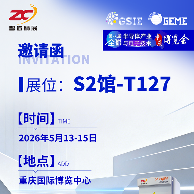 智诚精展 | 诚邀您参加第八届全球电子技术（重庆）展览会.