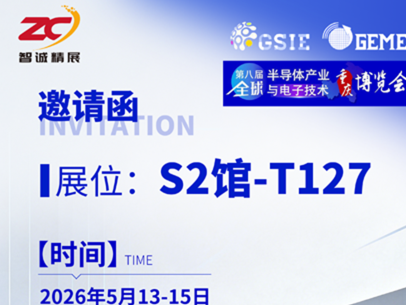 诚邀您参加第八届全球电子技术（重庆）展览会