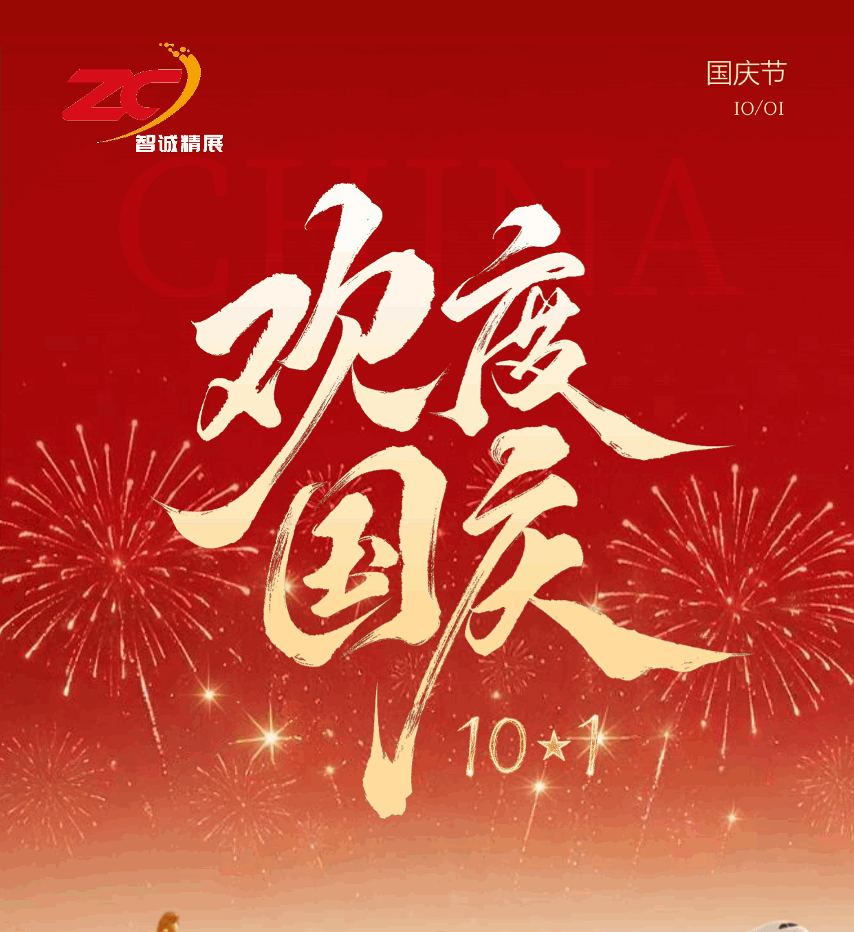 喜迎国庆 · 山河锦绣 | 智诚精展祝祖国繁荣昌盛，国泰民安！