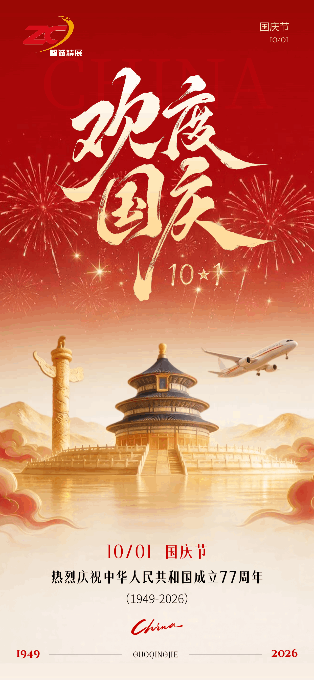 国庆竖版海报，红金庄重配色，融合红灯笼、烟花、城市万家灯火夜景元素。主题为庆祝建国 77 周年，书法字体大气恢弘，可替换 LOG.gif